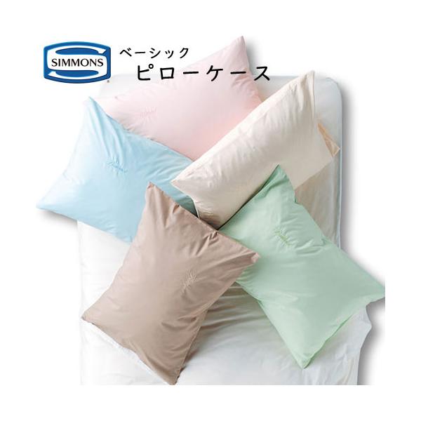 枕カバー シモンズ ピローケース ベーシックタイプ 70×50cm LE0801 綿100％