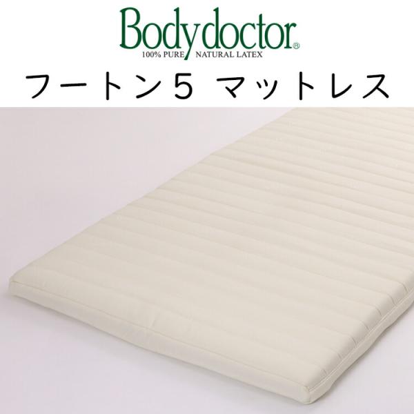マットレス ボディドクター Futon5 フートン5 折りたたみマットレス