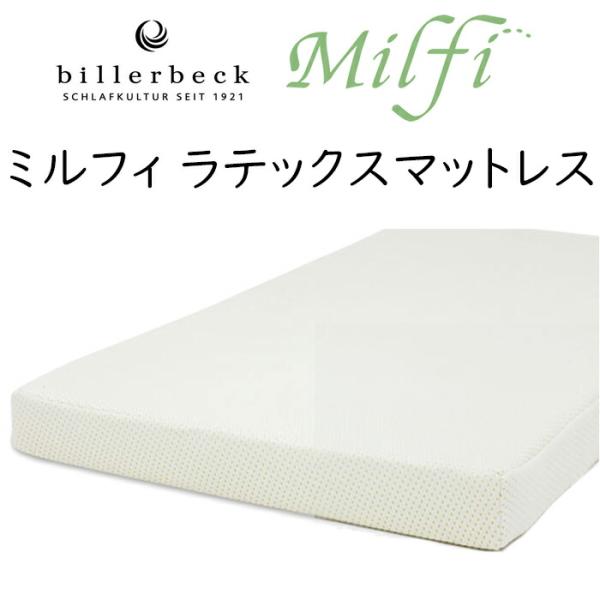 マットレス ミルフィ ラテックス 厚さ10cm 送料無料 milfy billerbeck ビラベック