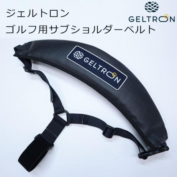 ジェルトロン ゴルフ用 サブショルダーベルト 幅9×長さ45×厚み1.5cm キャディ ゴルフクラブ バック ショルダーパッド コンペ