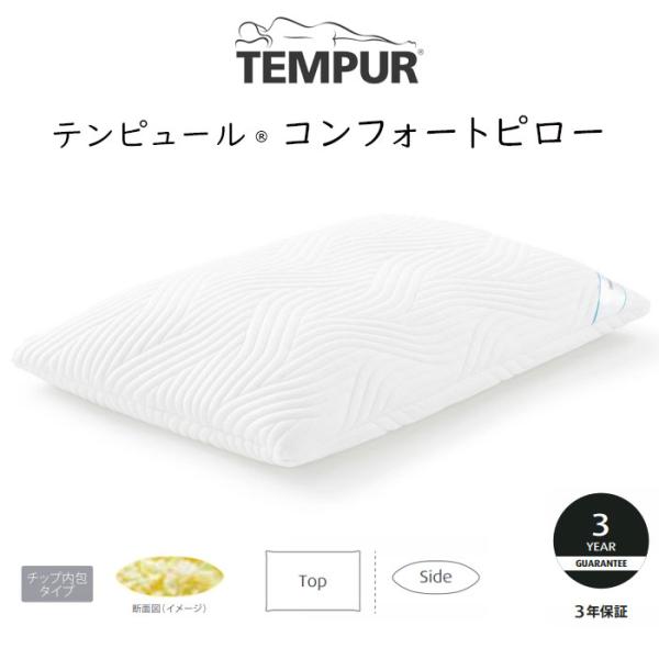 テンピュール(Tempur) まくら コンフォートピロー オリジナル テンピュール（TEMPUR） 枕 コンフォートピロー 約幅63×奥行43cm