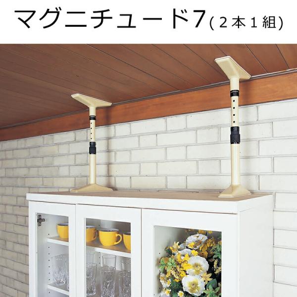 マグニチュード7（2本1組）家具から天井までの高さ25〜110cm用　家具転倒防止具 防災 たんす 食器棚 リビング ダイニング