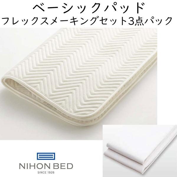 マットレスカバー 日本ベッド ベーシックパッド フレックスメーキングセット 3点パック(ベーシックベッドパッド1枚、フレックスシーツ2枚入り）50790