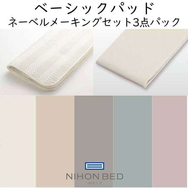 マットレスカバー 日本ベッド ベーシックパッド ネーベルメーキングセット 3点パック(ベーシックベッドパッド1枚、ネーベルボックスシーツ2枚入り)