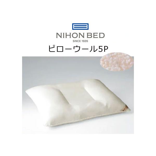 日本ベッド 枕 ピローウール5P（5パーツ）50656 50×70cm 送料無料