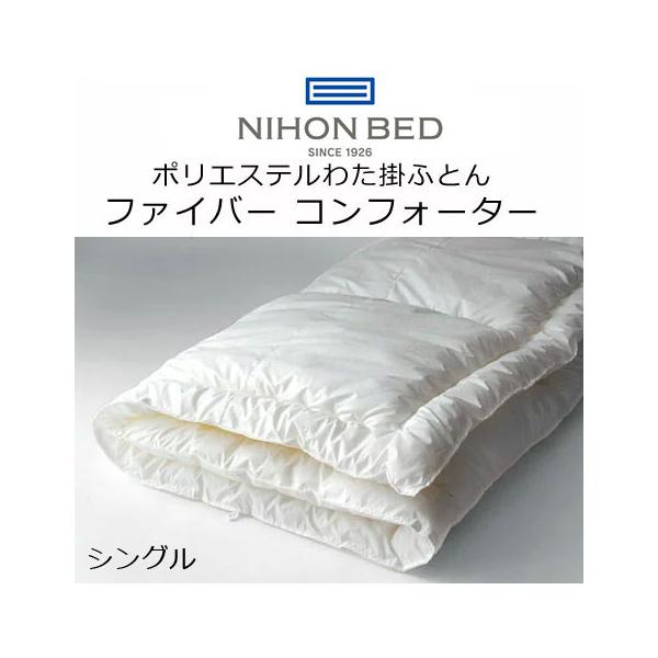 日本ベッド ポリエステルわた掛けふとん ファイバーコンフォーター ホワイト 50956 掛け布団
