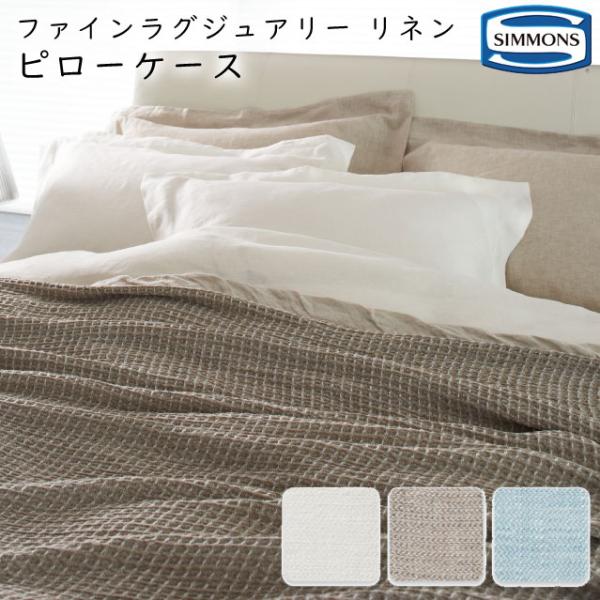 枕カバー シモンズ ファインラグジュアリーリネン ピローケース フランジ付き 約50×70cm LE1301/LE1305 simmons european linen