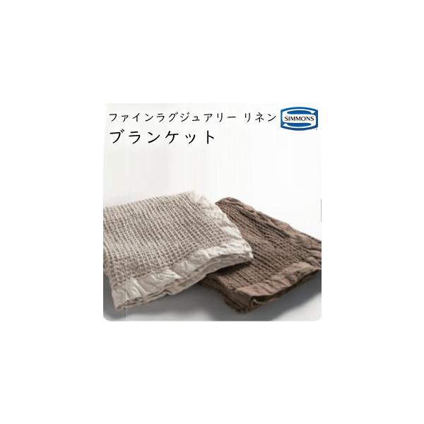 SIMMONS（シモンズ） 毛布 ファインラグジュアリーリネン ブランケット