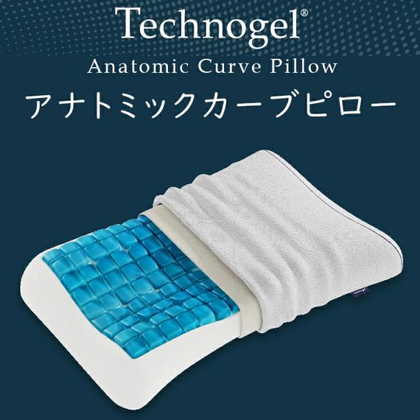 枕 Technogel オリジナルコレクション アナトミックカーブ(コントア)ピロー 幅66×奥行42cm 専用カバー付 イタリア 高反発 低反発 テクノジェル