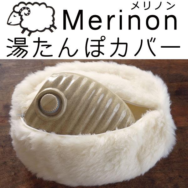 羊毛 メリノン 湯たんぽ カバー ウール WOOL 日本製 エコ暖 : 眠りの 