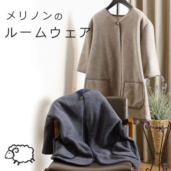 メリノン ルームウェア フリーサイズ ブルーグレー/ベージュ 羊毛 ウール WOOL 日本製