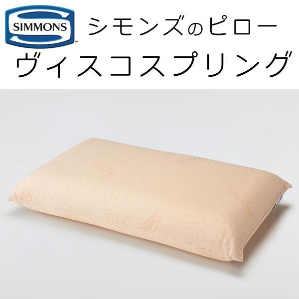 枕 シモンズ ヴィスコスプリング ピロー 幅70×奥行41cm SS1502/1503 ポケットコイル まくら