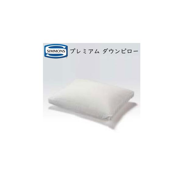 枕 シモンズ プレミアム ダウン ピロー 幅50×奥行70cm LD1601 ホテル
