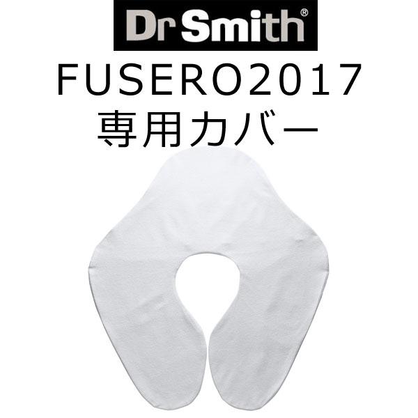 Dr.Smith ドクタースミス フセロ3 専用カバー カバーのみ本体は含まれておりません FUSERO 2017