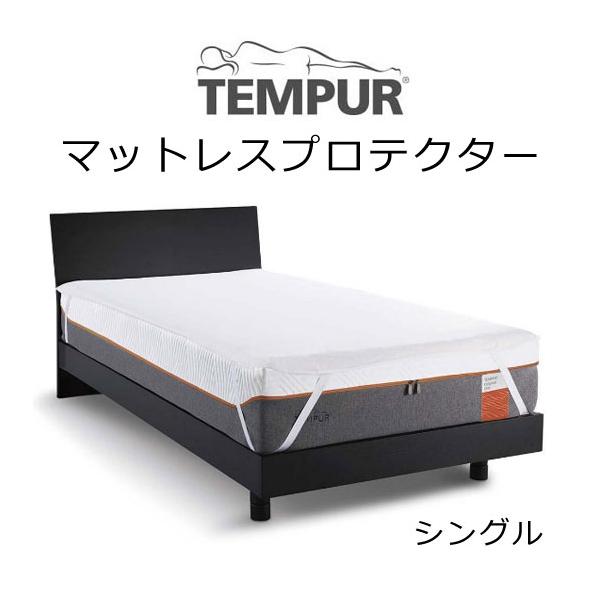 テンピュール 防水 マットレスプロテクター シーツ 四隅ゴム付き装着タイプ 日本製 tempur カバー