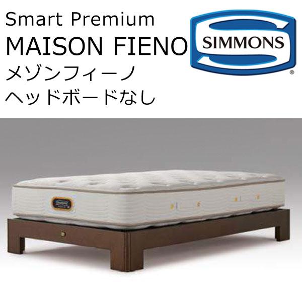 正規品 シモンズ ベッドフレーム メゾンフィーノ ヘッドボード無しタイプ クィーン 約154×198cm SR1610018-20 MAISON FIENO ベッドフレームのみ、 :10008643:眠りのお部屋 Yahoo!店 - 通販 - Yahoo!ショッピング 正規品 シモンズ ベッドフレーム メゾンフィーノ ヘッドボード無しタイプ クィーン 約154×198cm SR1610018-20 MAISON FIENO ベッドフレームのみ、 :10008643:眠りのお部屋 Yahoo!店 - 通販 - Yahoo!ショッピング