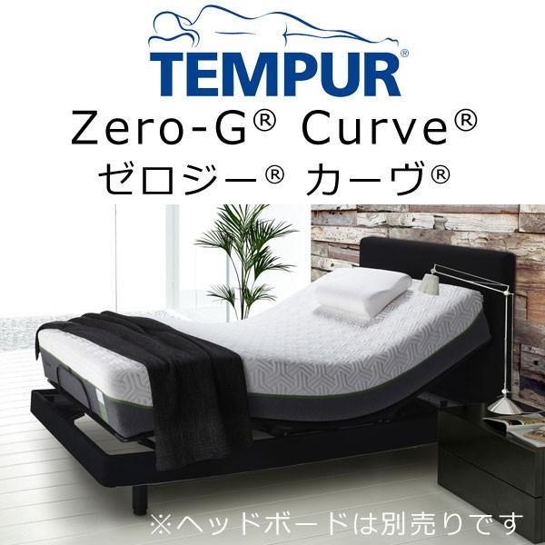 Tempur(R)Zero-G Curve(テンピュール ゼロジー カーヴ