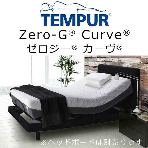 Tempur R Zero G Curve テンピュール ゼロジー カーヴ リラクゼーション電動ベッド ダブルサイズ 組合せマットレス ハイブリッドエリート25 140 195 25cm 眠りのお部屋 Yahoo 店 通販 Yahoo ショッピング