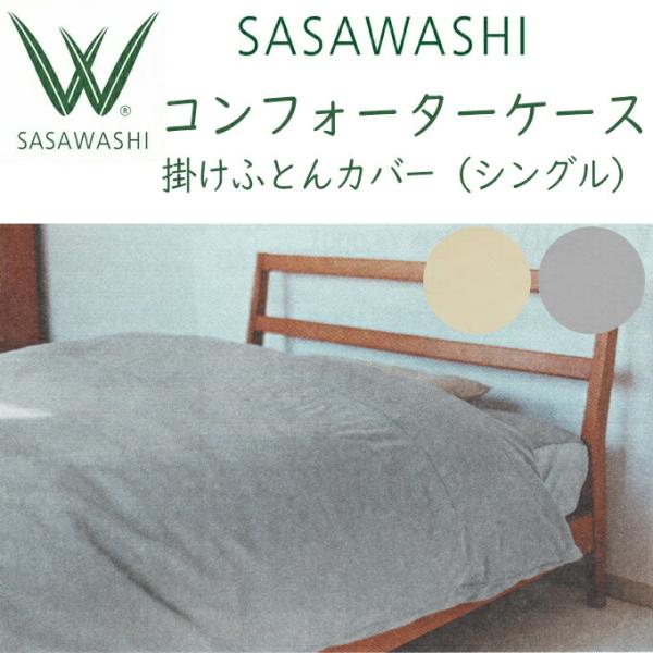 SASAWASHI（ささわし）コンフォーターケース シングルサイズ用 150  