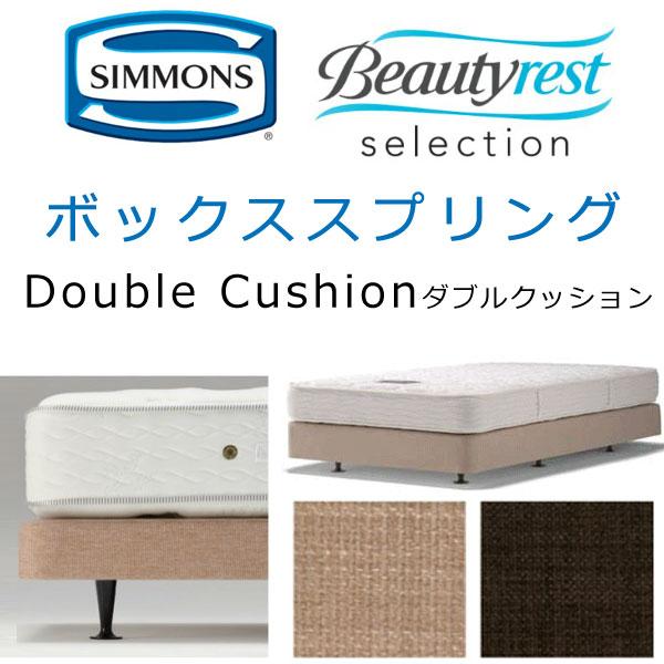 シモンズ ボックススプリング セミダブル用 約120×196cm 脚の高さ14cm