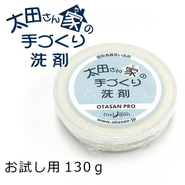 固形洗剤 太田さん家の手作り洗剤 食器洗い用 PRO 130g FindJapan　シロン石鹸