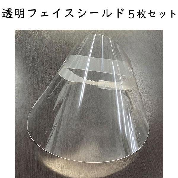 (5枚セット)フェイスシールド  透明シート クリア 業務用 男女兼用 こども 軽量 水洗い可 フェイスガード メガネ可 対面 接客 介護 接客業 簡易式 感染予防  …