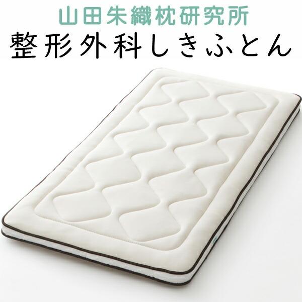 丸八真綿 敷布団 山田朱織枕研究所 整形外科 しきふとん マットレス 16