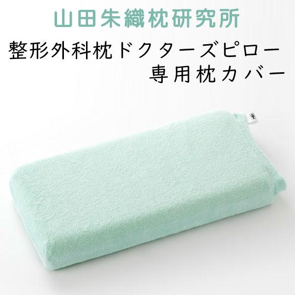 枕カバー 山田朱織枕研究所 ドクターズピロー専用カバー タオル地タイプ  カバーのみ、本体は含まれておりません