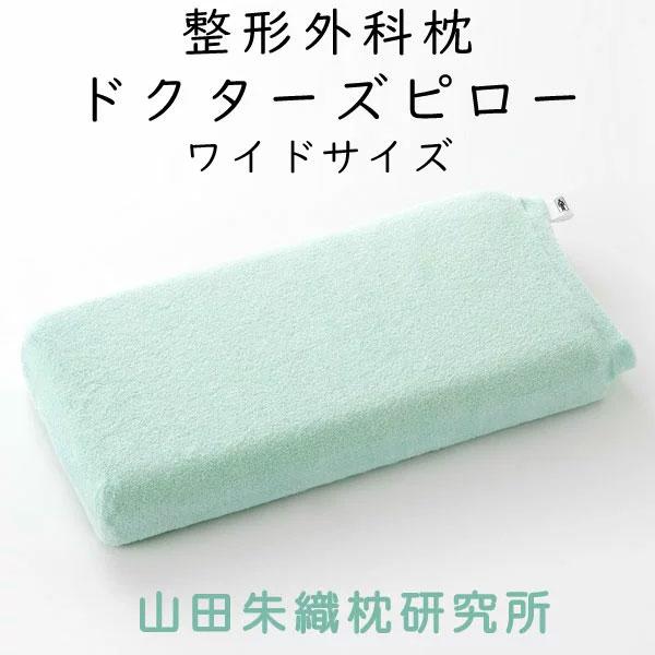 山田朱織枕研究所 整形外科枕ドクターズピロー 幅広 ワイドサイズ 幅 