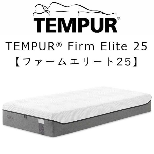 テンピュール ファームエリート25 マットレス シングル 97×195×25cm