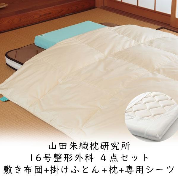 山田朱織 16号整形外科 新生活応援4点フルセット（掛け布団+敷き布団+
