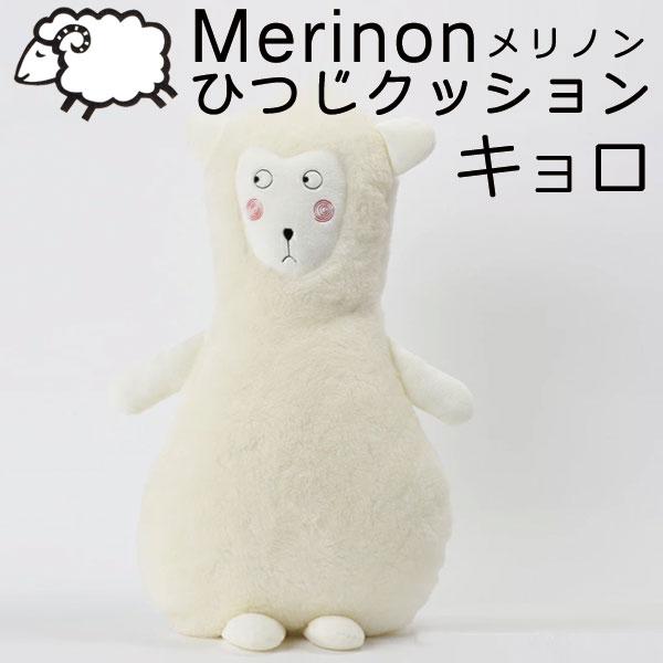 枕 抱き枕 メリノン ひつじ癒しクッション キョロ 羊毛 ウール WOOL 日本製