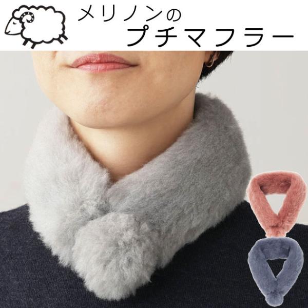 Merinon メリノン プチ マフラー 羊毛 ウール WOOL 日本製 ネックウォーマー ふわふわ プレゼント ホワイトデー