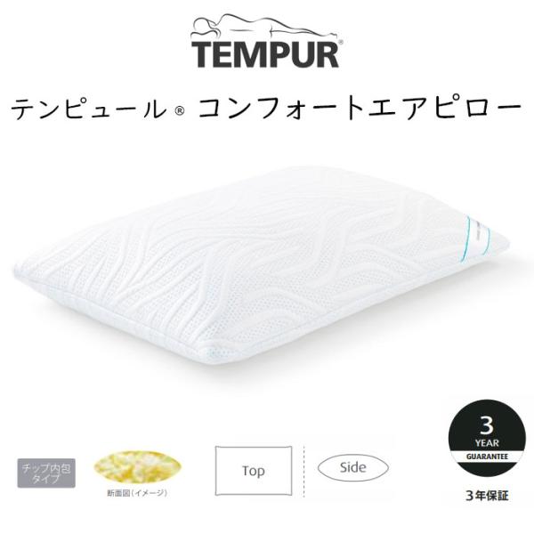 TEMPUR Comfort Air Pillow テンピュール コンフォートエアピロー 約幅63×奥行43cm　83400166/83400175 tempur 枕 ピロー まくら