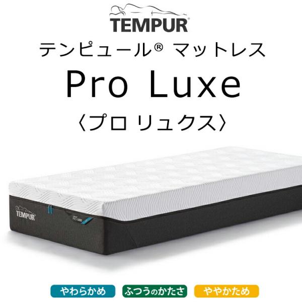 マットレス テンピュール プロ リュクス 厚さ30cm ベッド用マットレス TEMPUR Pro Luxe