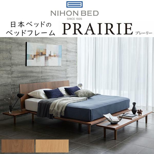 日本ベッド ベッド ベッドフレーム PRAIRIE プレーリー 組立設置付き