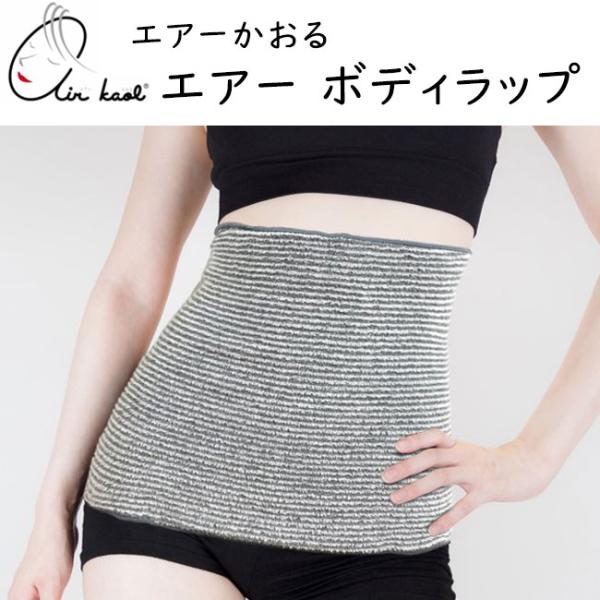 エアーかおる エアーボディラップ(腹巻) Air Body Wrap 対応サイズ:約58〜92cm 吸水 速乾 エアータオル乾燥 浅野撚糸 カンブリア 魔法のタオル 軽量 やさしい