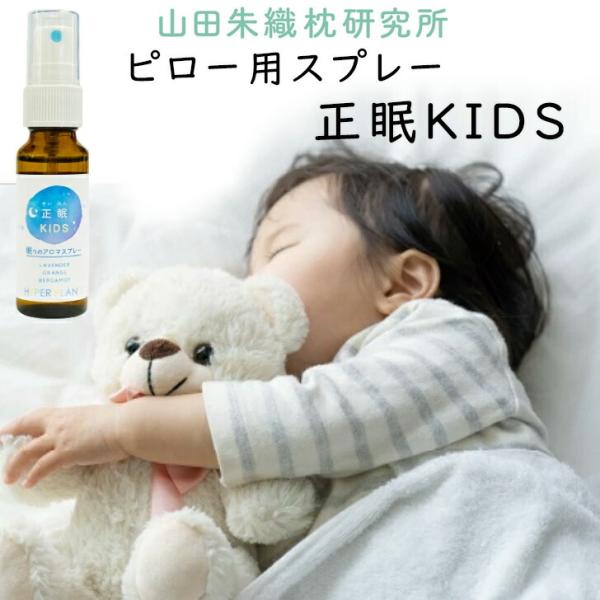 まくら用 スプレー 正眠KIDS ピローミスト 子どもの眠りの香り アロマ 安眠 ラベンダー オレンジ ベルガモット 山田朱織研究所 ハイパープランツ 正眠キッズ