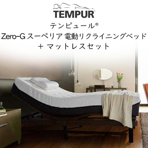 テンピュール（TEMPUR） ベッド マットレス 電動 ゼロジー スーペリア 