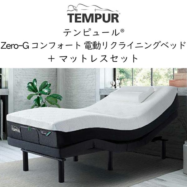 テンピュール ZERO-G電動リクライニングベッドマットレスセット