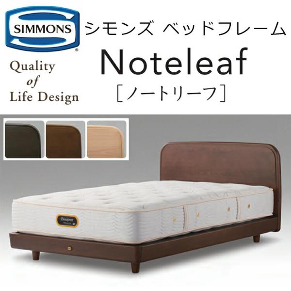 Simmons ベッドフレーム 長さ約200cm幅約96cm 高さ約28cm美品 SIMMONS（シモンズ） ベッド ベッドフレーム ノートリーフ SR2110036
