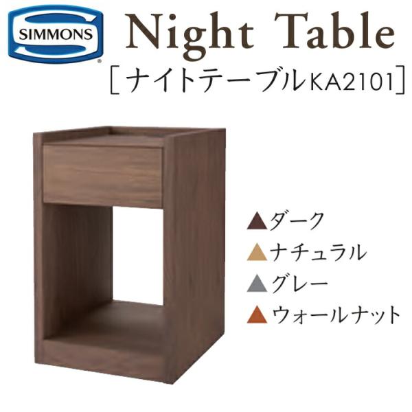 サイドテーブル シモンズ ナイトテーブル KA2101 約幅35×奥行40×高さ55cm 寝室 ベッド 送料無料