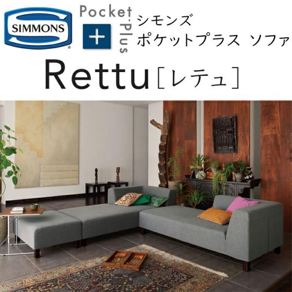 ソファー シモンズ ポケットプラス レテュ ソファ PocketPlus Rettu simmons 受注生産品