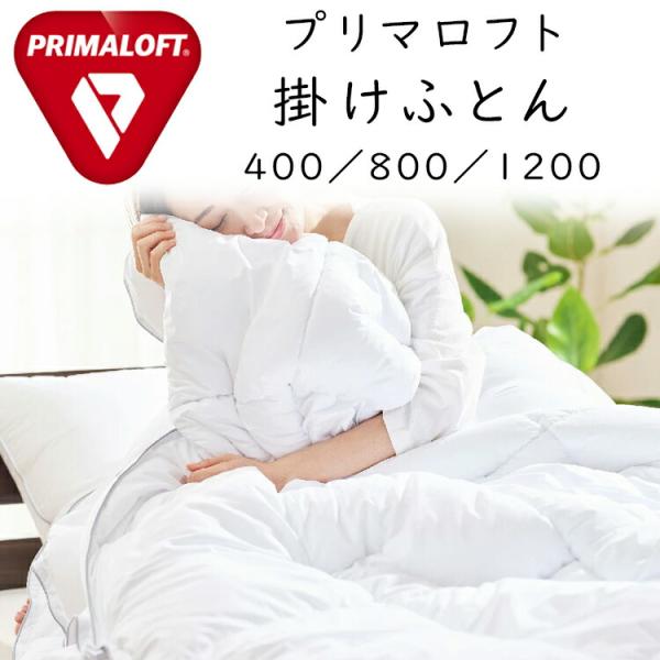 PRIMALOFT プリマロフト ふとん 400/800/1200 肌掛けふとん 掛けふとん 本掛けふとん