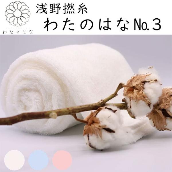 高級タオル わたのはな 34×120cm 超無撚糸 スーパーゼロ  No3 浅野撚糸 日本製 今治タオル ふんわりタオル ギフトパッケージ入り SUPER ZERO 正規販売店 TV東…