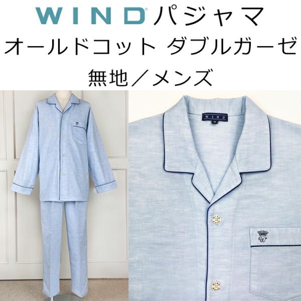 パジャマ 三峰 WIND 40 オールドコット ダブルガーゼ無地 カラー:サックス 紳士用 春夏用 BN04SF703 ナイトウェア 寝巻