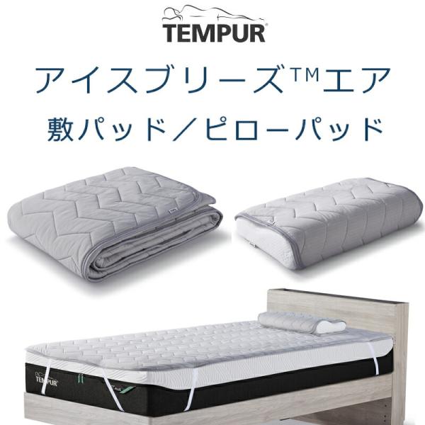 TEMPUR® リバーシブルパッド 約100cm x 50cm ピローパッド付き