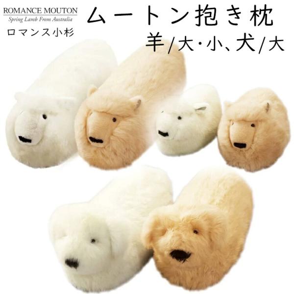 ロマンス小杉 ムートン 抱き枕 毛長 55ｍｍ 羊・犬 羊毛 ふかふか ふわふわ 1165-0780 1165-0781 1165-0770 高級抱きまくら