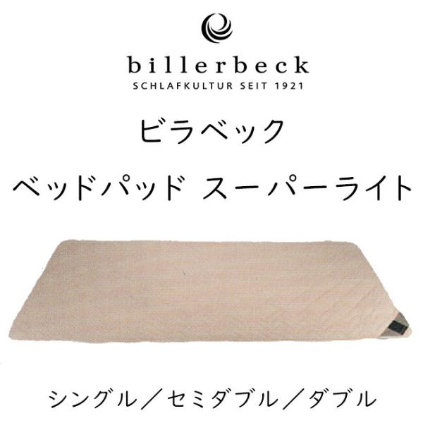 ビラベック ベッドパッドスーパーライト billerbeck  羊毛100％ ロイマリンドウール  四隅ゴム付 ドイツ製