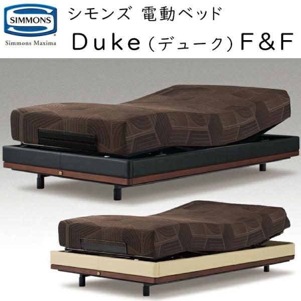 シモンズ マキシマ 電動ベッドセット デューク  F&F 電動リクライニング マットレス付 Simmons Maxima  Duke F&F SR1810025/ SR1810025  受注生産品…